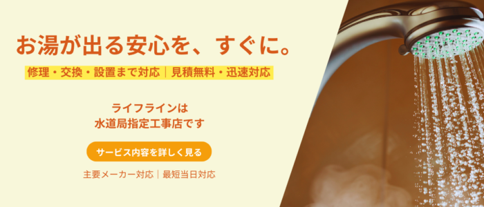 給湯器の不具合やお湯のトラブル、修理・メンテナンス・交換に対応するライフラインの案内バナー