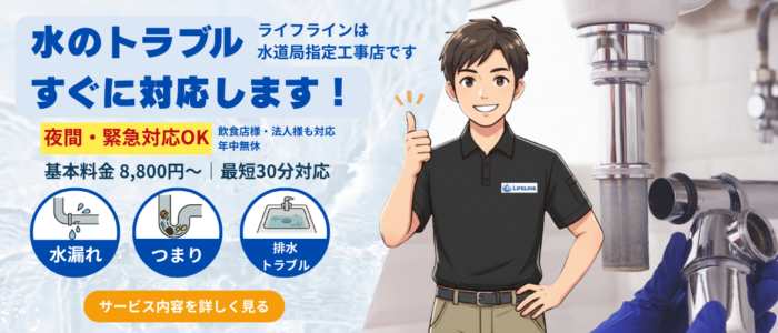 水漏れ・つまり・排水トラブルに対応するライフラインの水道トラブル案内バナー