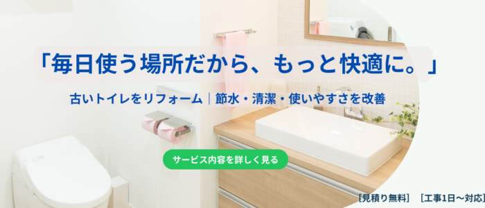節水型トイレへの交換や水まわり設備のリフォームに対応するライフラインの案内バナー