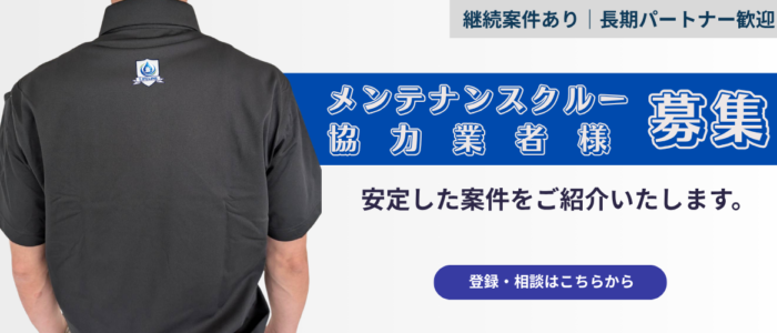 水まわりの現場で活躍するメンテナンスクルーと協力パートナーを募集するライフラインの採用案内バナー