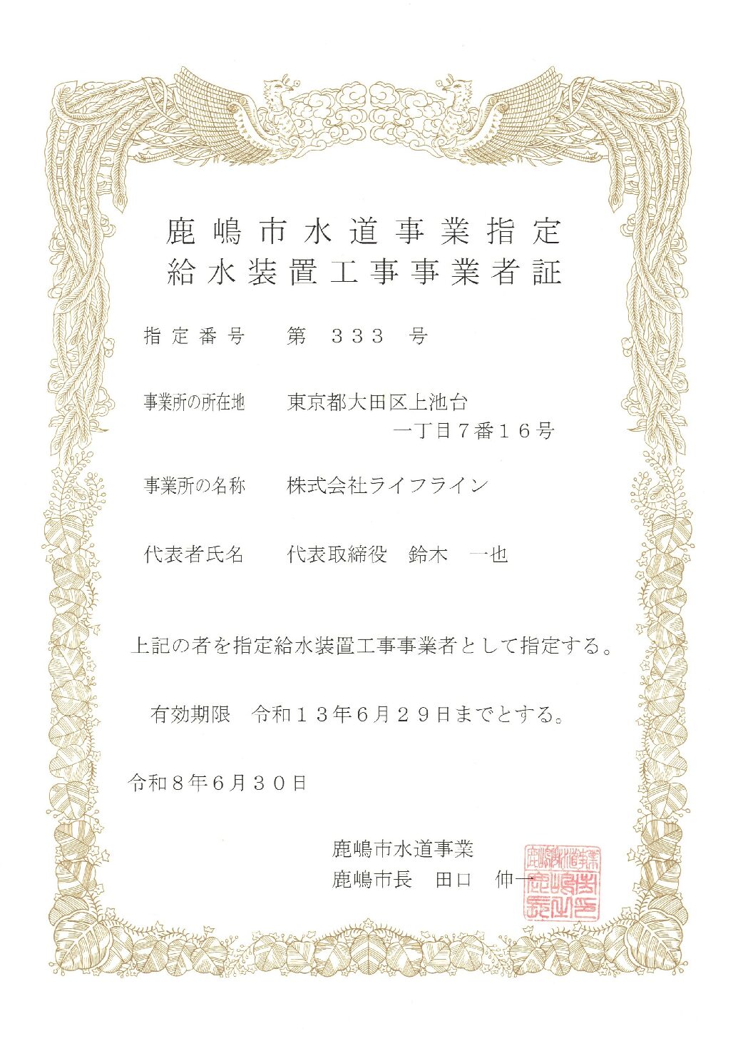 株式会社ライフライン 鹿嶋市 指定給水装置工事事業者 第333号の指定証