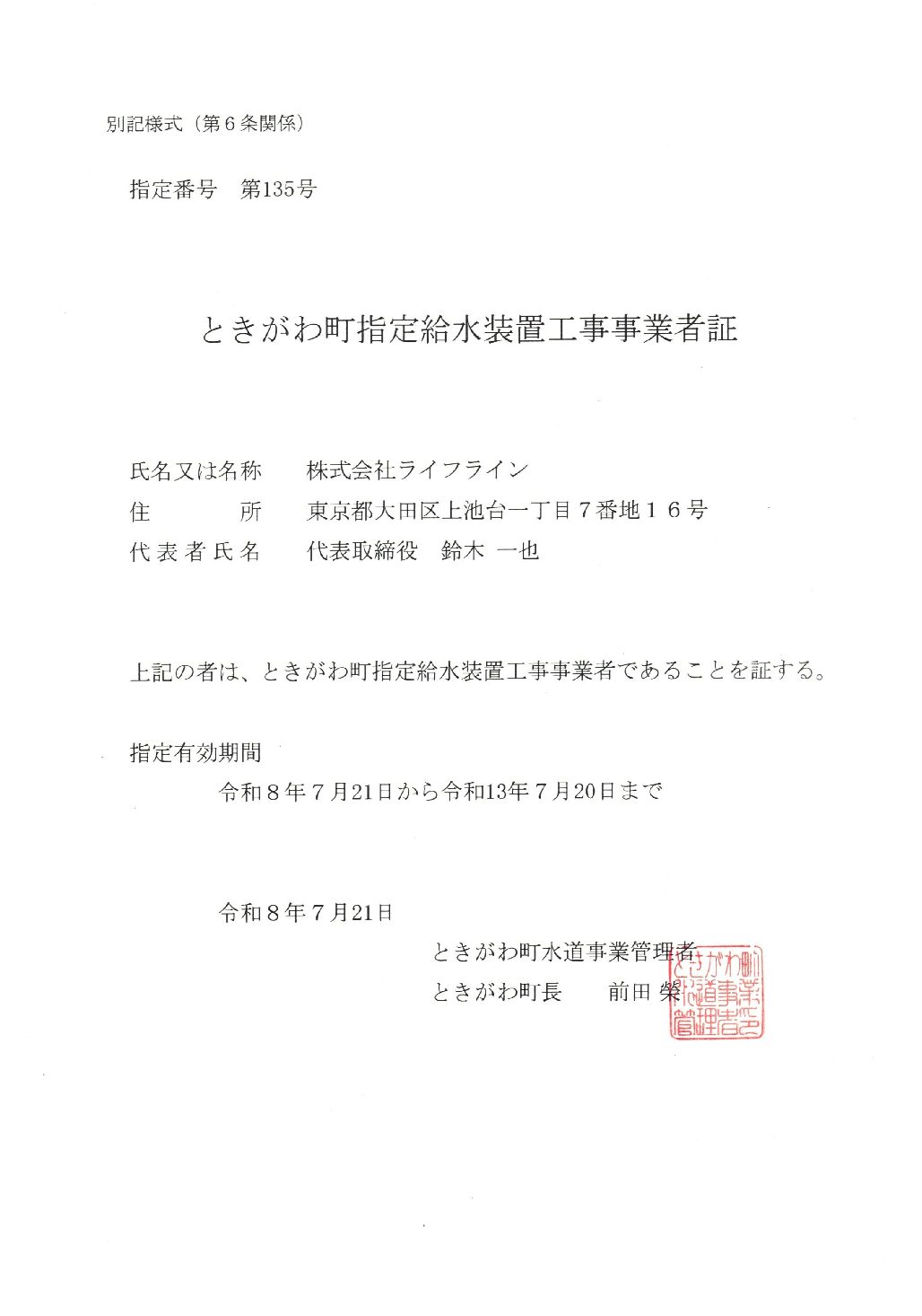 株式会社ライフライン ときがわ町 指定給水装置工事事業者 第135号の指定証