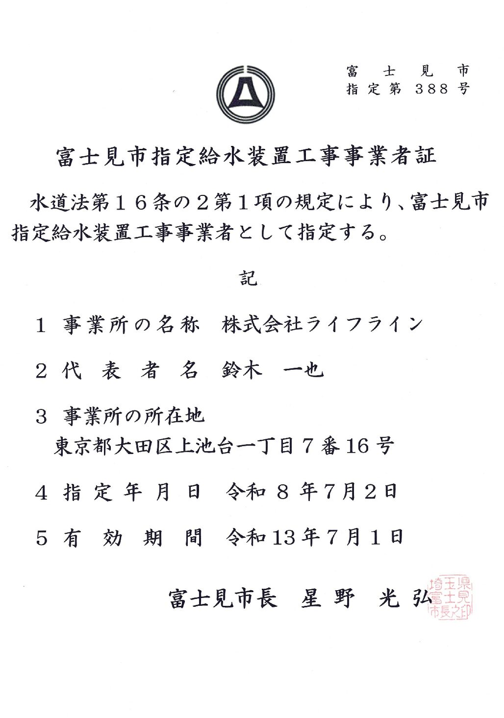 株式会社ライフライン 富士見市 指定給水装置工事事業者 第388号の指定証