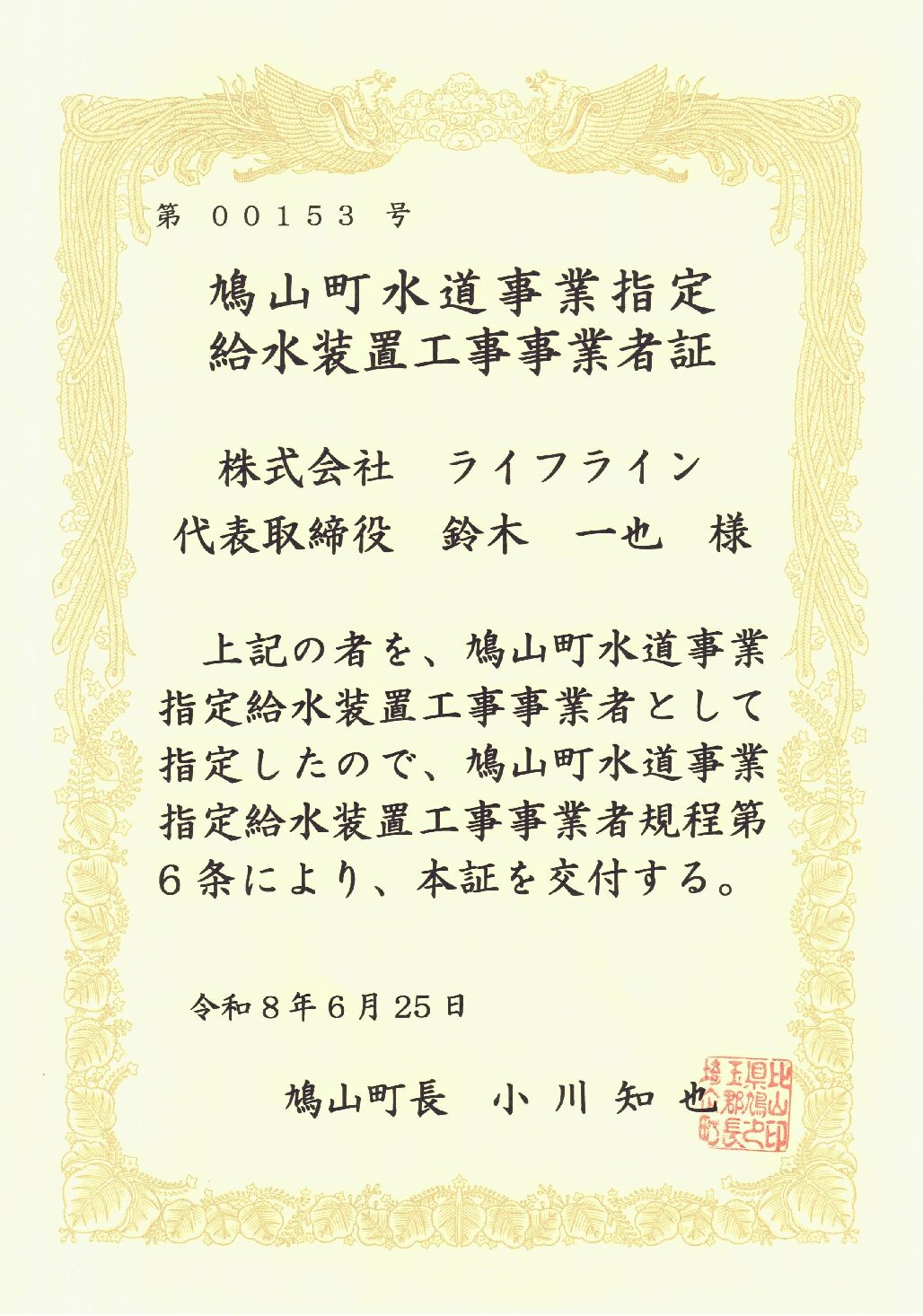 株式会社ライフライン 鳩山町水道事業 指定給水装置工事事業者 第00153号の指定証