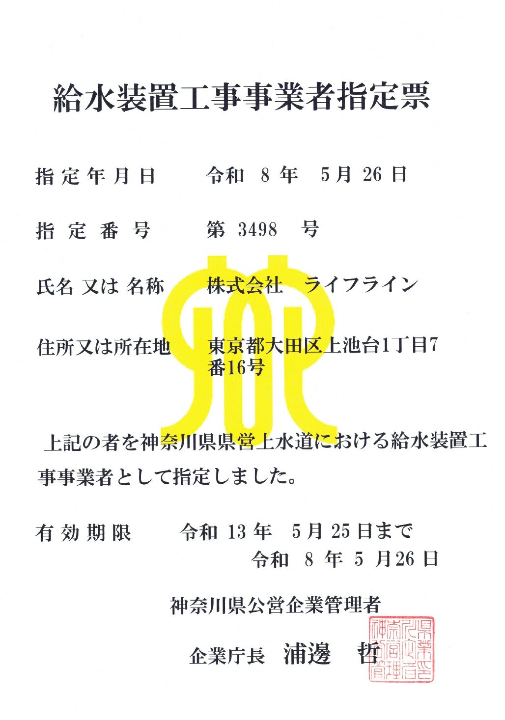 株式会社ライフライン 神奈川県企業局 指定給水装置工事事業者 第3498号の指定証