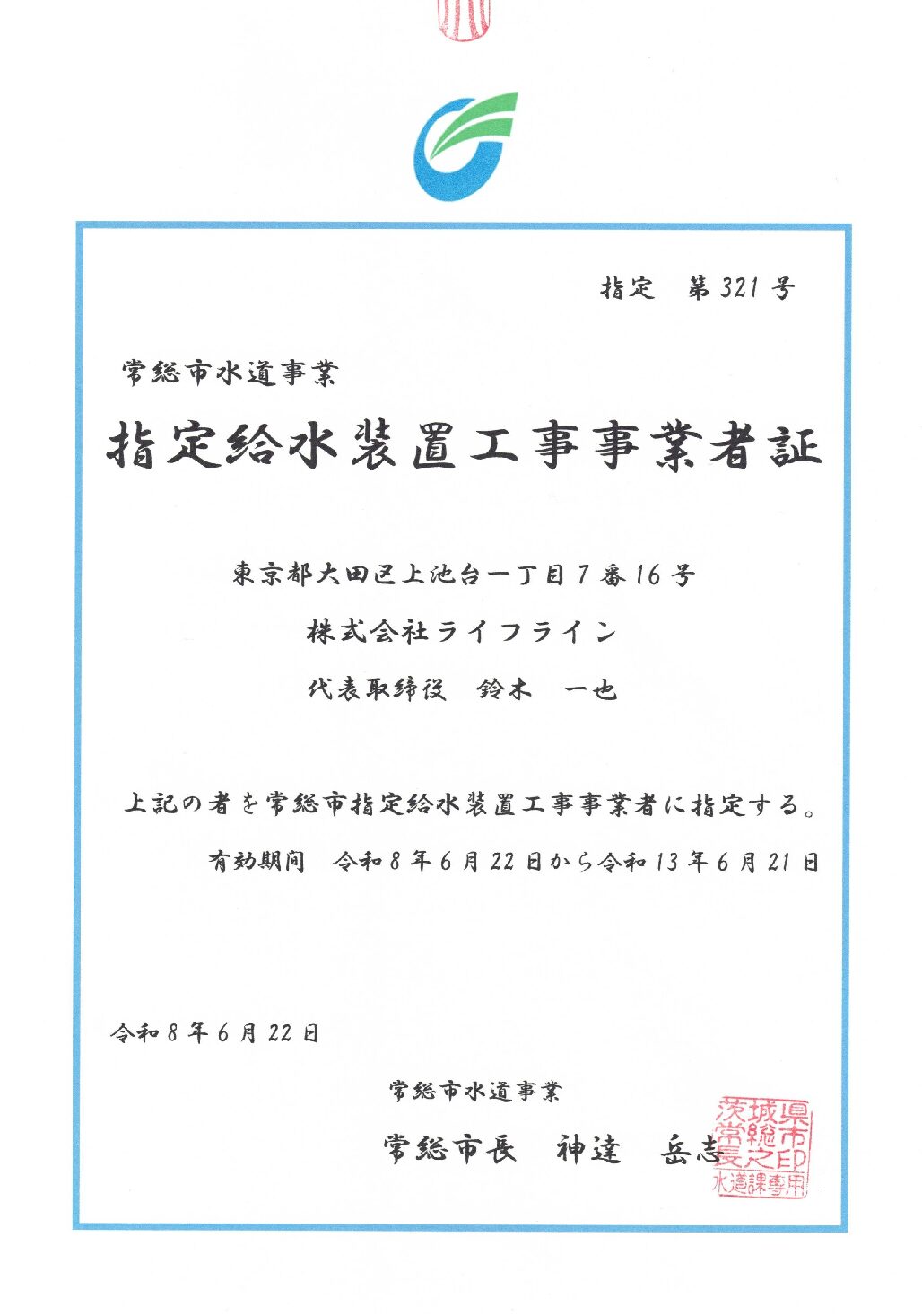 株式会社ライフライン 常総市 指定給水装置工事事業者 第321号の指定証