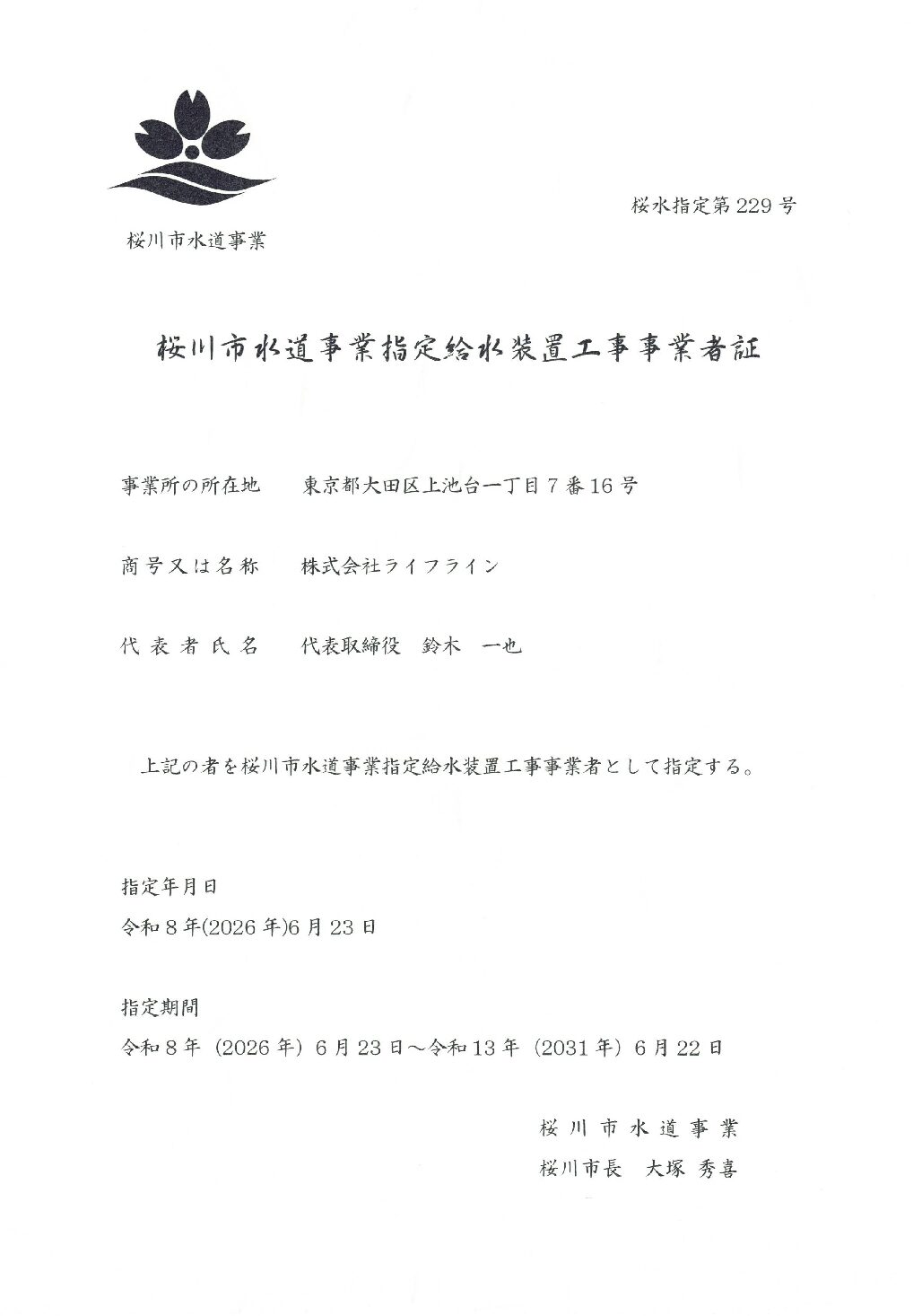 株式会社ライフライン 桜川市 指定給水装置工事事業者 第229号の指定証