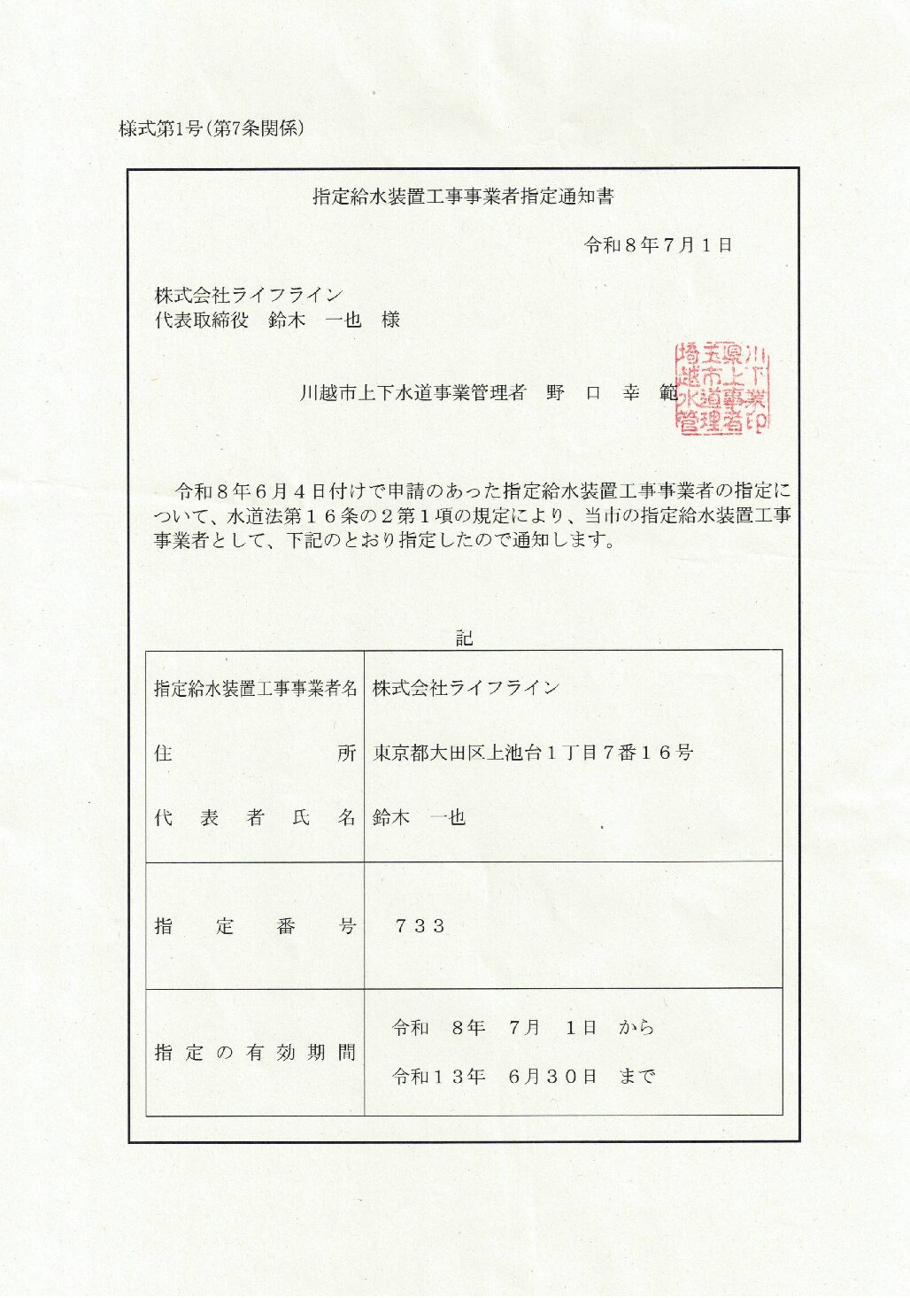株式会社ライフライン 川越市 指定給水装置工事事業者 第733号の指定証