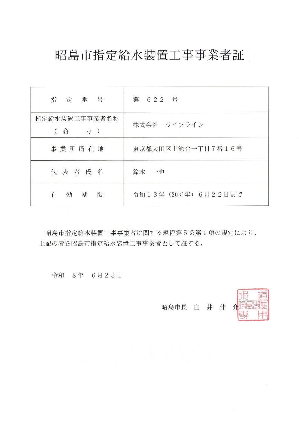 株式会社ライフライン 昭島市 指定給水装置工事事業者 第622号の指定証