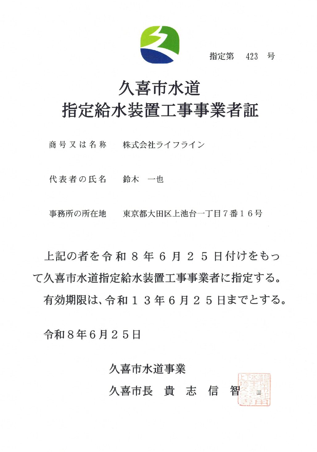 株式会社ライフライン 久喜市 指定給水装置工事事業者 第423号の指定証