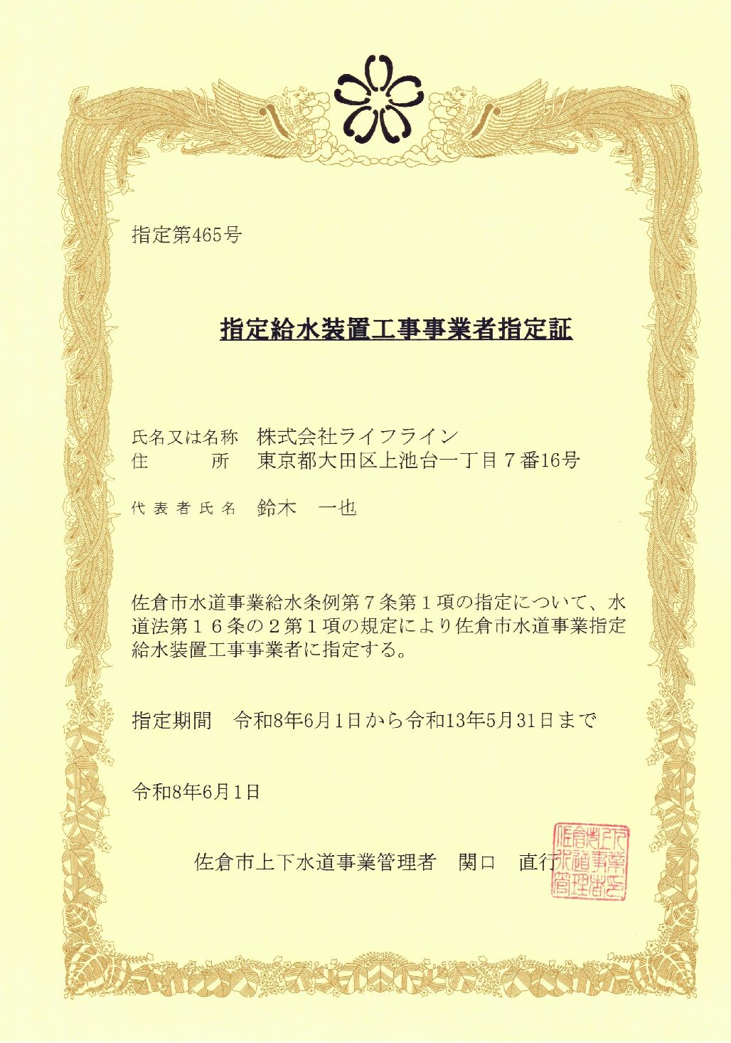 株式会社ライフライン 佐倉市 指定給水装置工事事業者 第465号の指定証