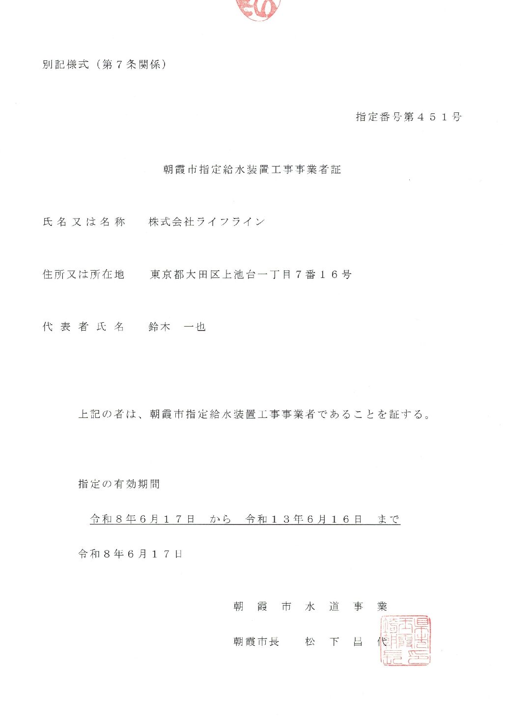 株式会社ライフライン 朝霞市 指定給水装置工事事業者 第451号の指定証