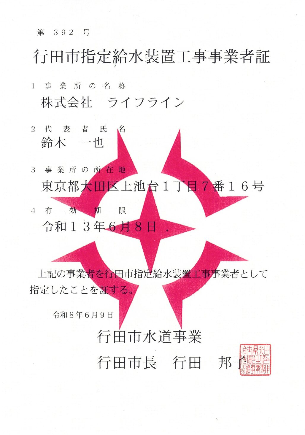 株式会社ライフライン 行田市 指定給水装置工事事業者 第392号の指定証