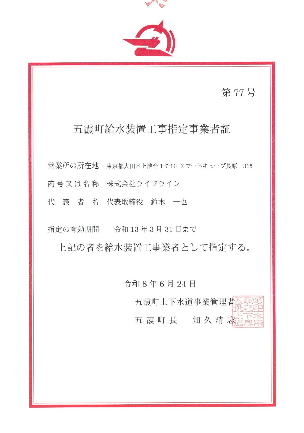 株式会社ライフライン 五霞町 指定給水装置工事事業者 第77号の指定証