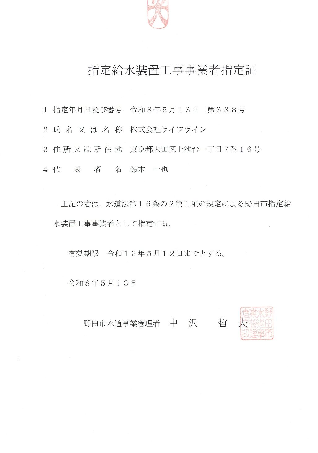 株式会社ライフライン 野田市 指定給水装置工事事業者 第388号の指定証