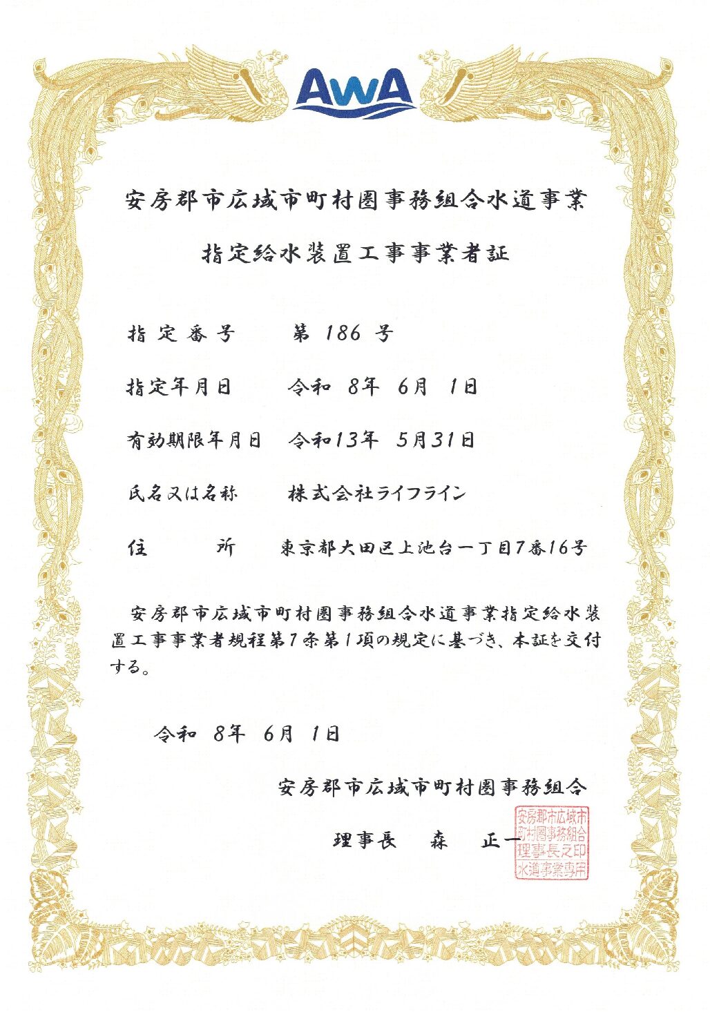 株式会社ライフライン 安房郡市広域市町村圏事務組合 指定給水装置工事事業者 第186号の指定証