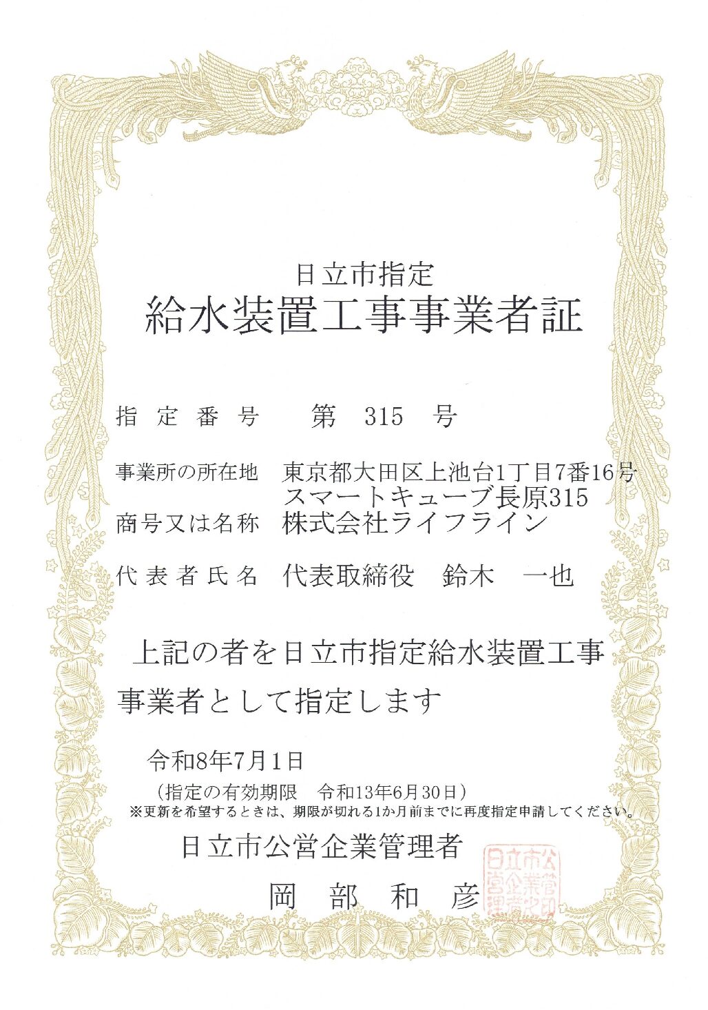 株式会社ライフライン 日立市企業局 指定給水装置工事事業者 第315号の指定証