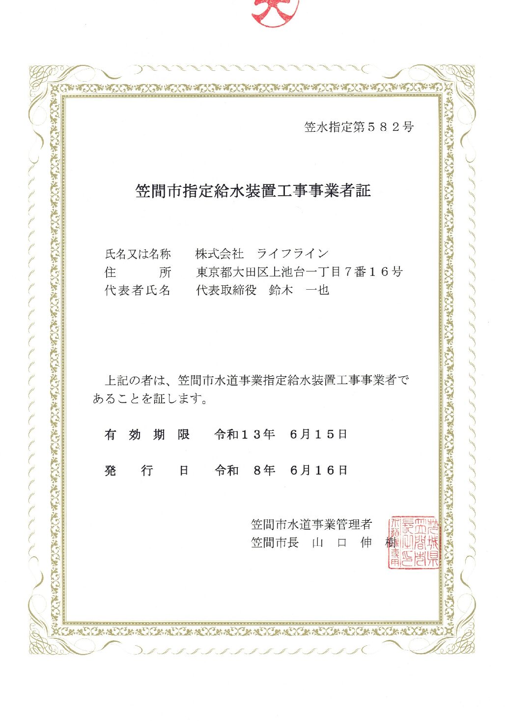 株式会社ライフライン 笠間市 指定給水装置工事事業者 第582号の指定証
