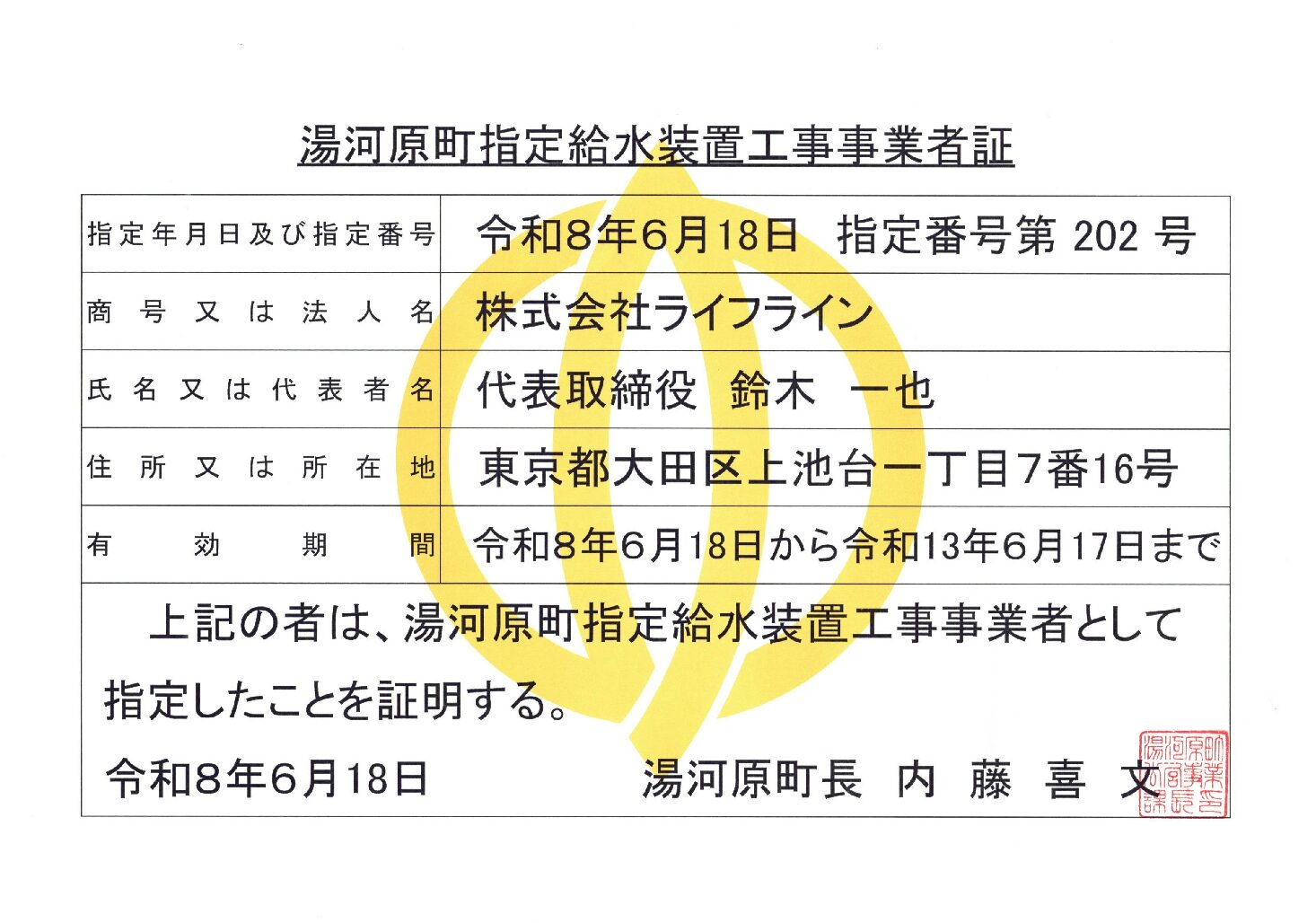 株式会社ライフライン 湯河原町 指定給水装置工事事業者 第202号の指定証