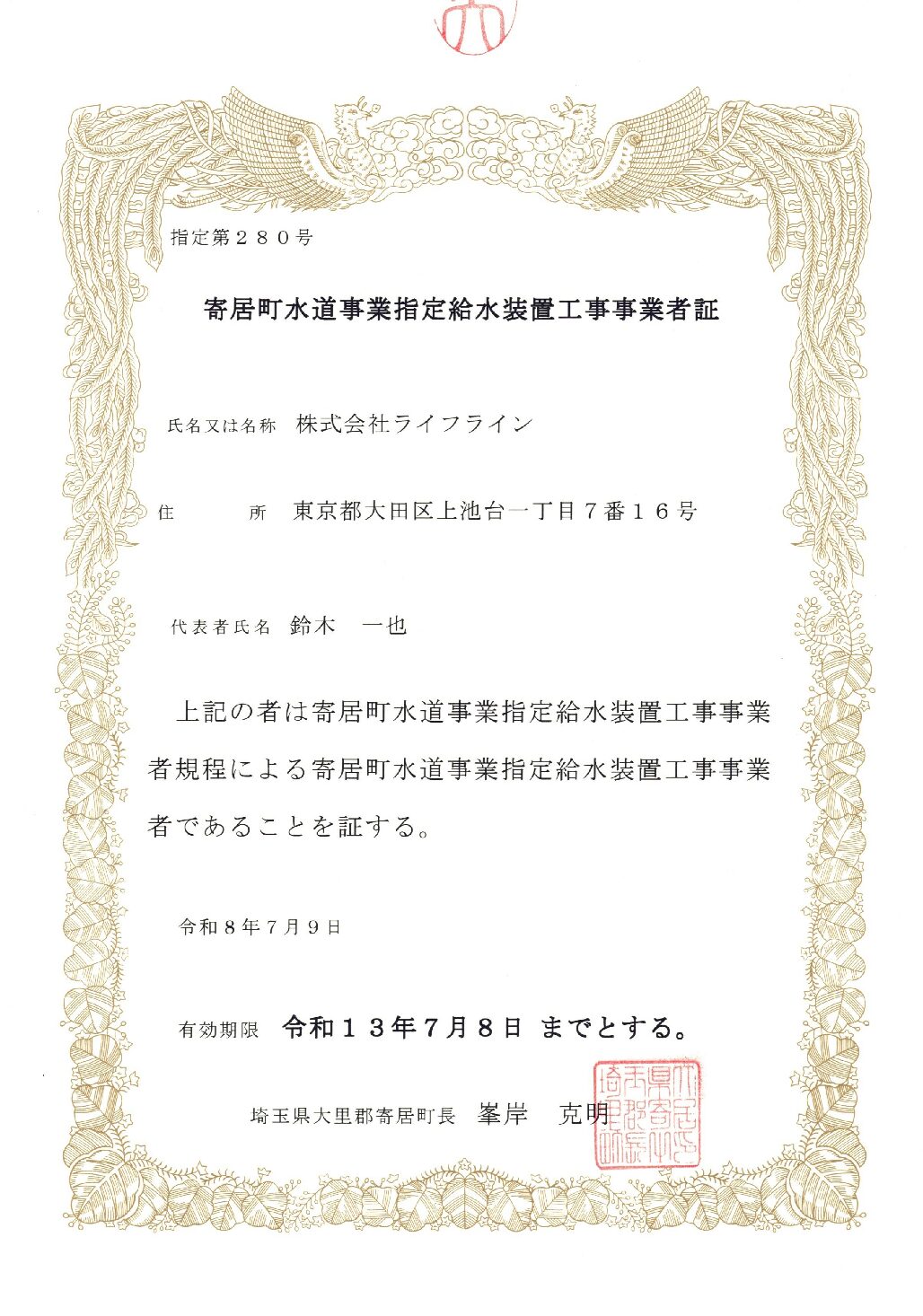 株式会社ライフライン 寄居町 指定給水装置工事事業者 第280号の指定証
