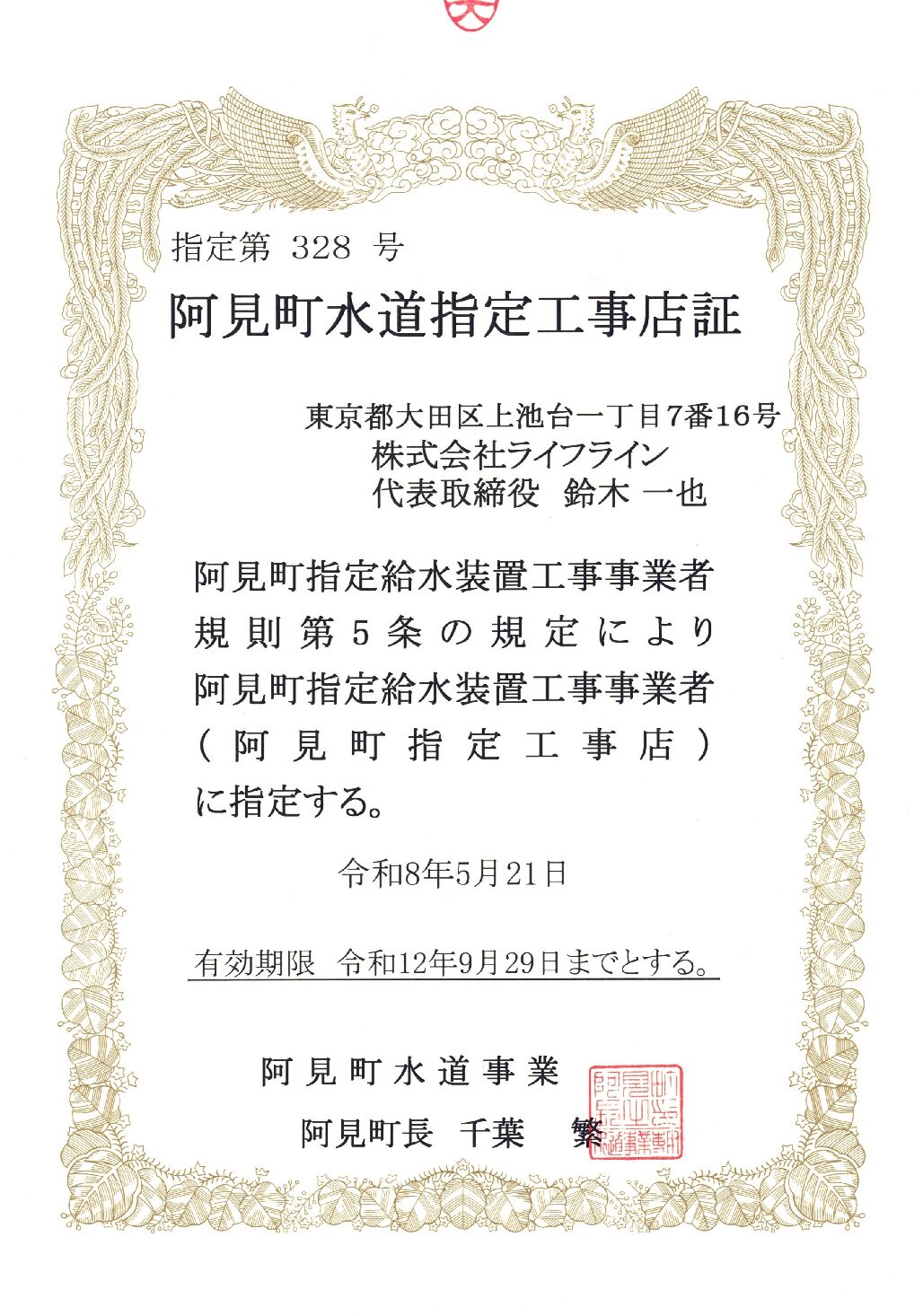 株式会社ライフライン 阿見町 指定給水装置工事事業者 第328号の指定証