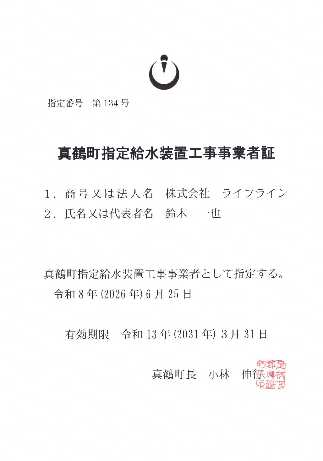 株式会社ライフライン 真鶴町 指定給水装置工事事業者 第134号の指定証