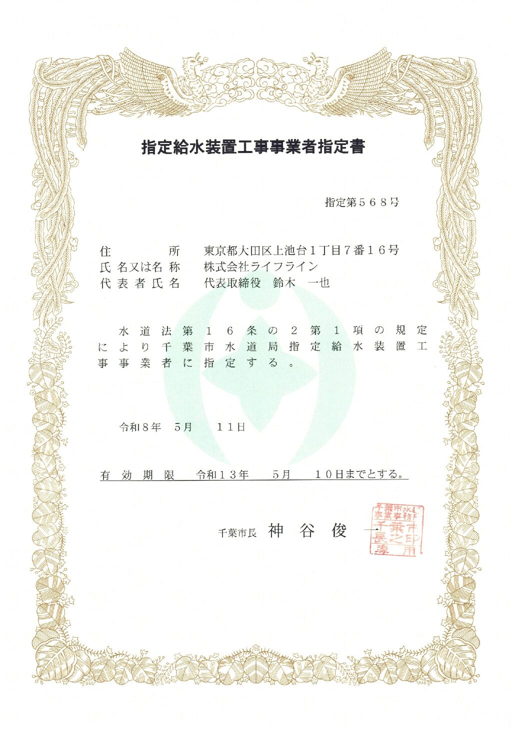 株式会社ライフライン 千葉市水道局 指定給水装置工事事業者 第568号の指定証