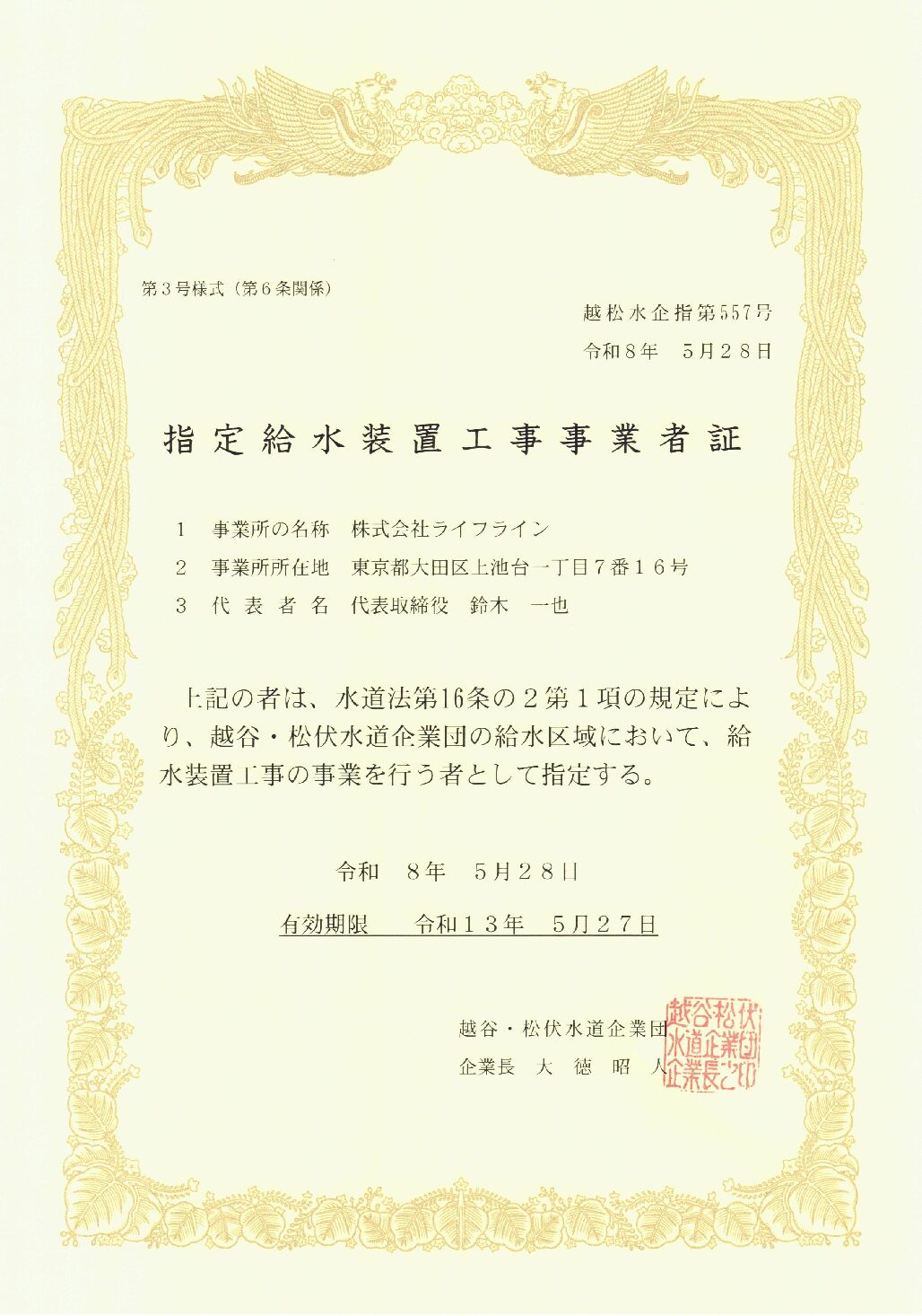株式会社ライフライン 越谷・松伏水道企業団 指定給水装置工事事業者 第557号の指定証