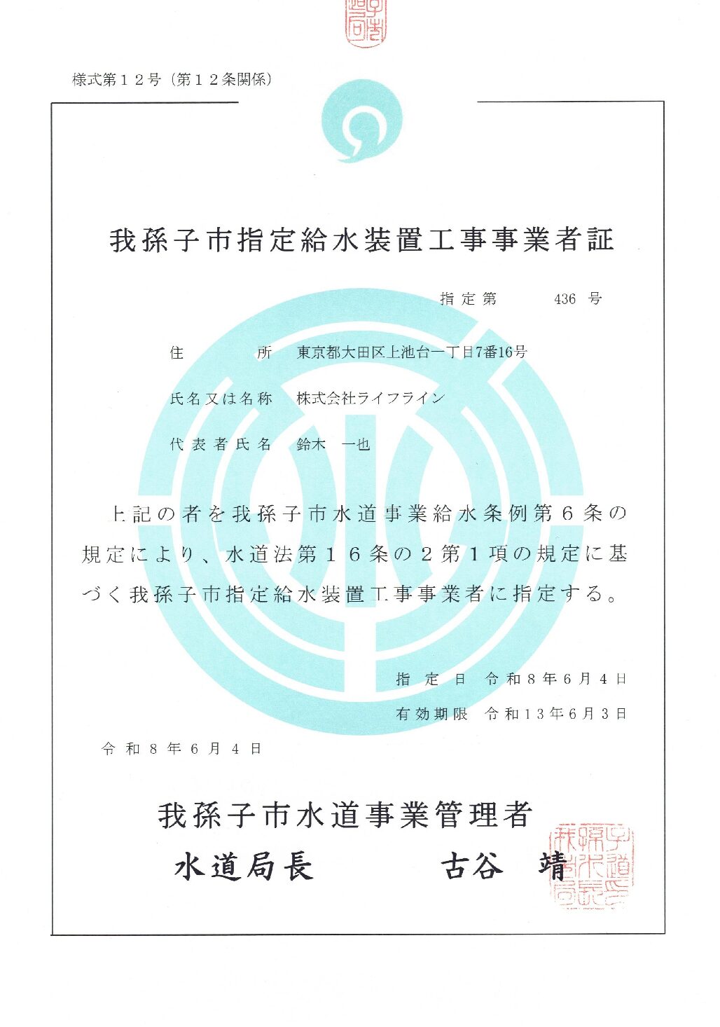 株式会社ライフライン 我孫子市 指定給水装置工事事業者 第436号の指定証