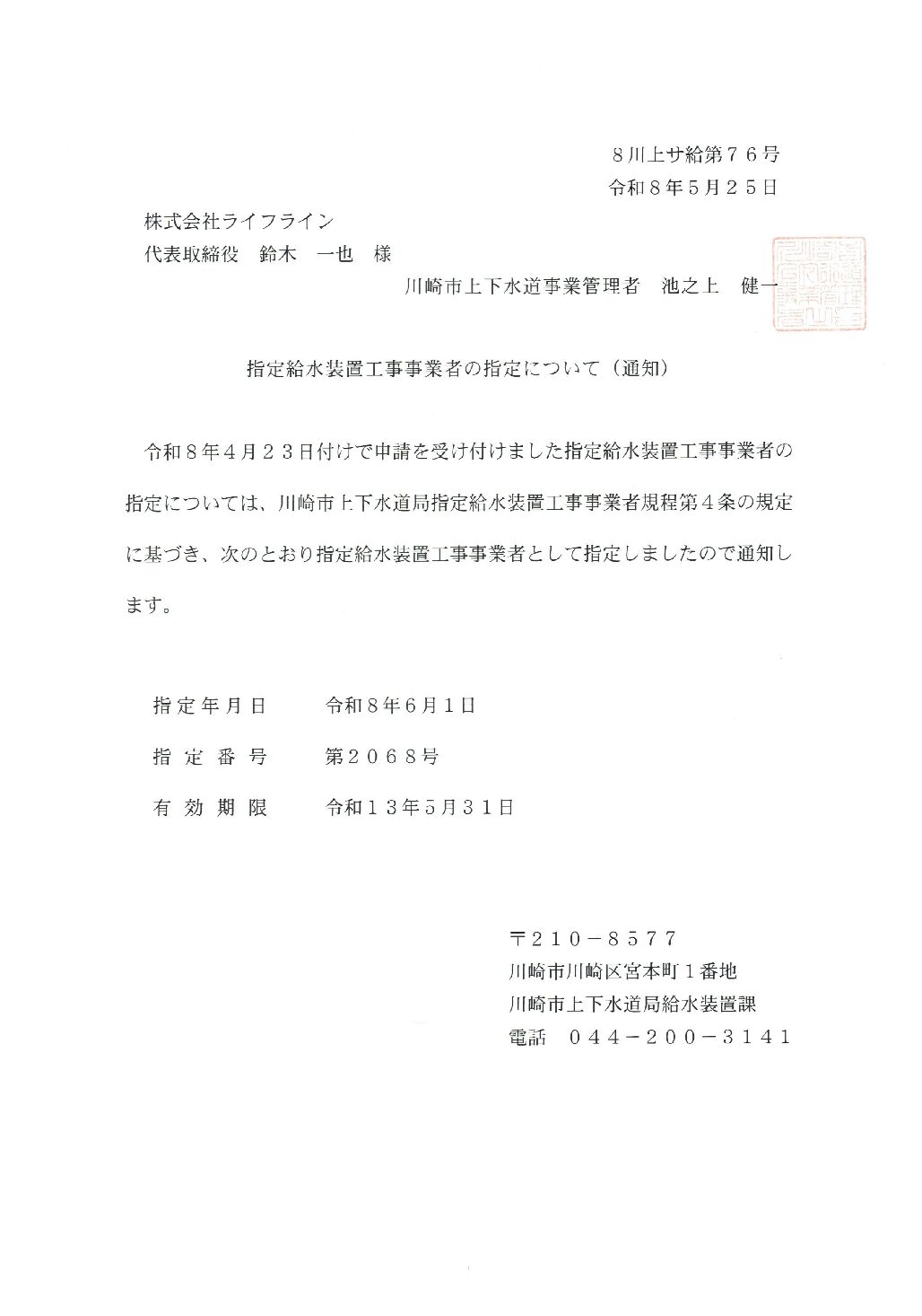 株式会社ライフライン 川崎市上下水道局 指定給水装置工事事業者 第2068号の指定証