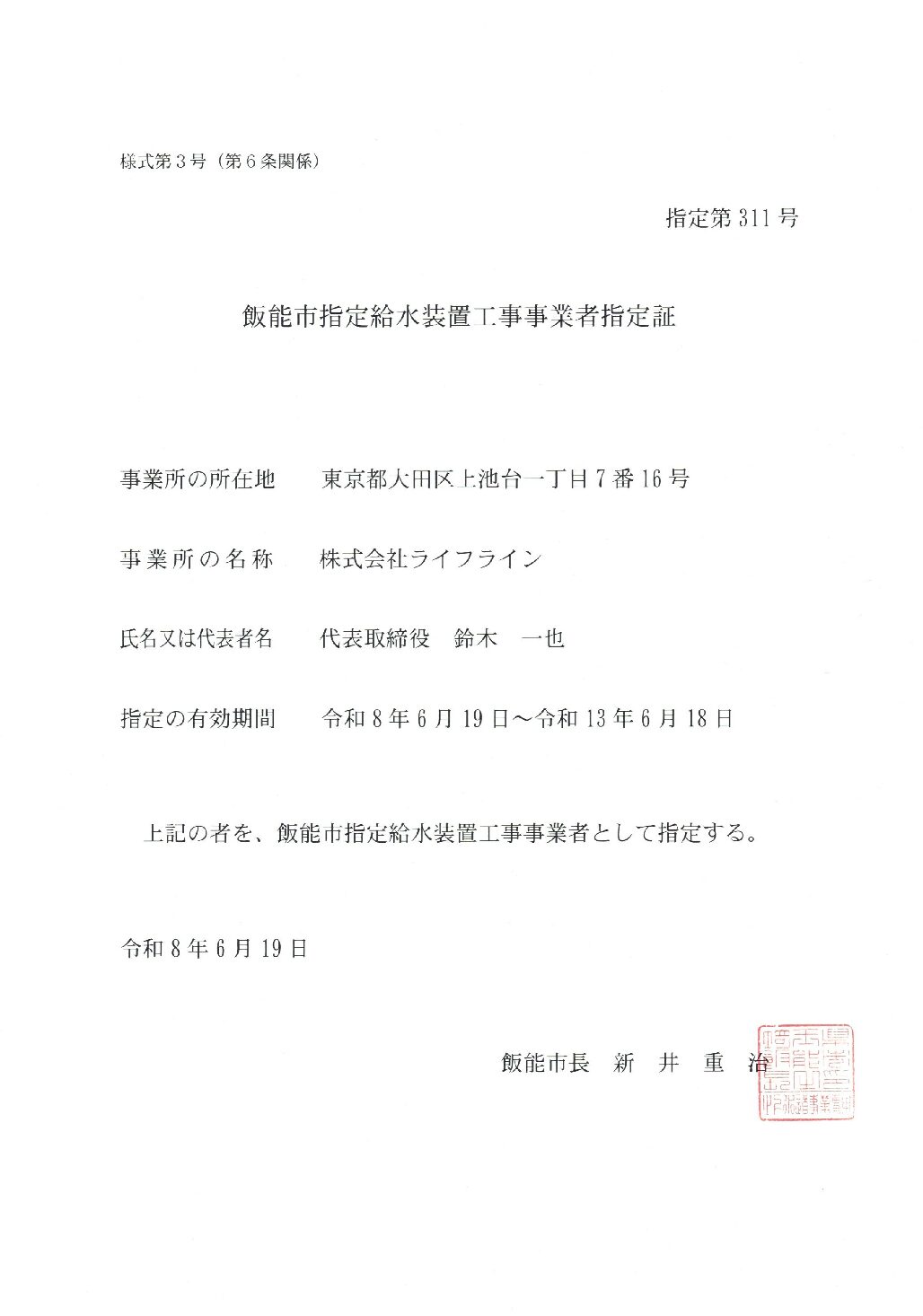 株式会社ライフライン 飯能市 指定給水装置工事事業者 第311号の指定証