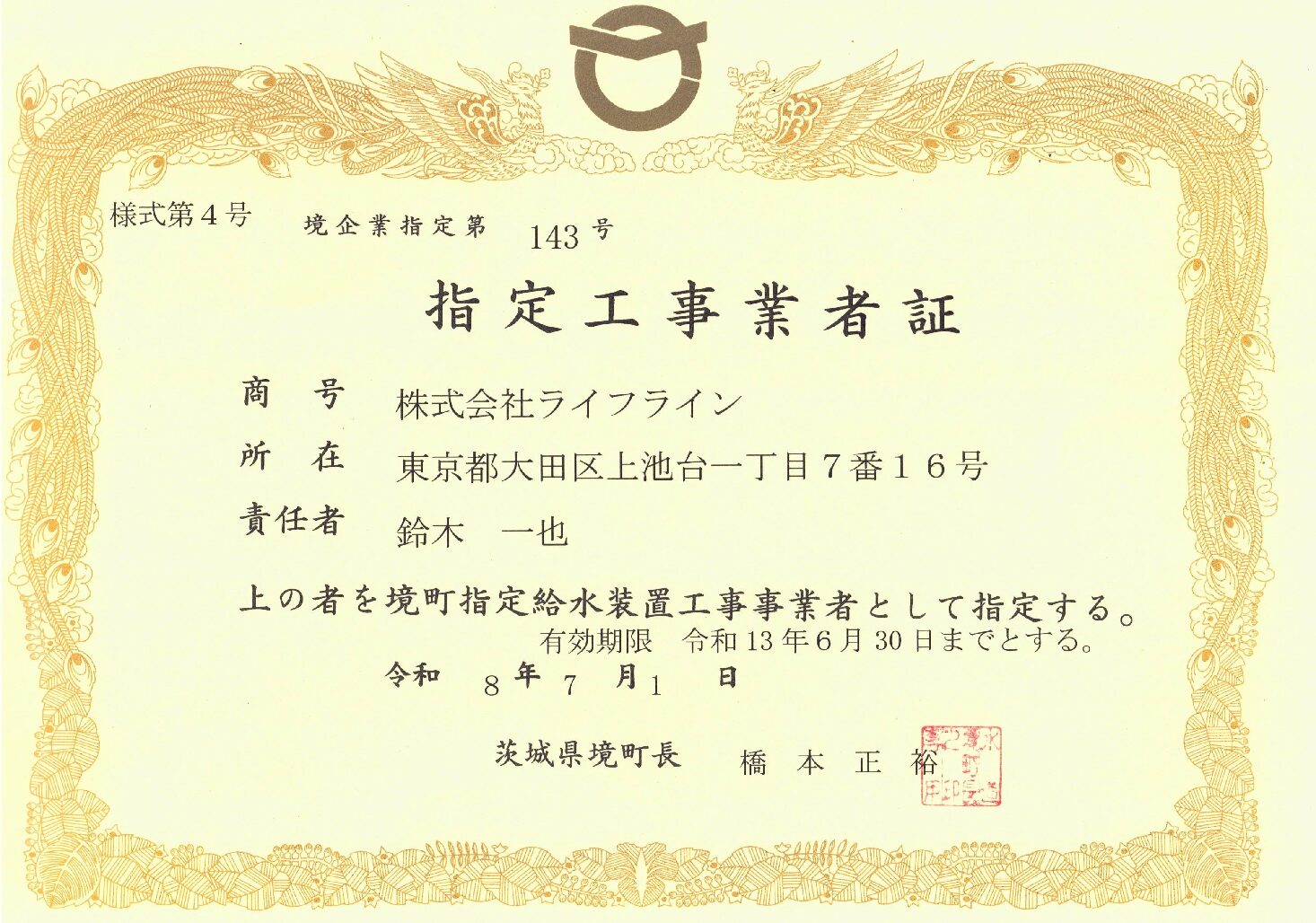 株式会社ライフライン 境町 指定給水装置工事事業者 第143号の指定証