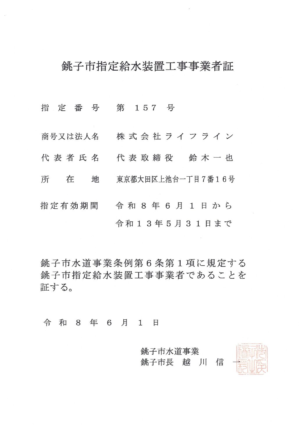 株式会社ライフライン 銚子市 指定給水装置工事事業者 第157号の指定証