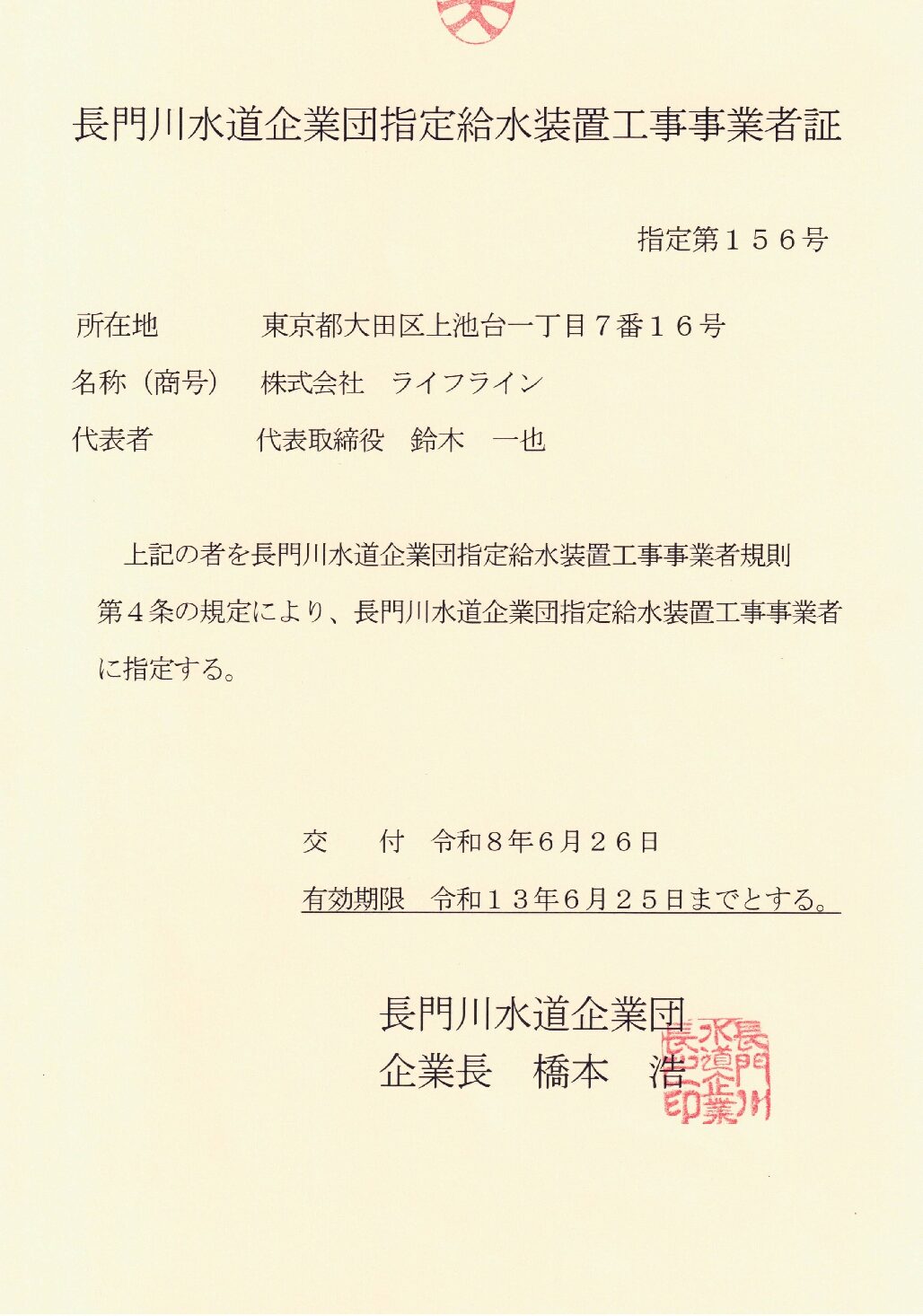 株式会社ライフライン 栄町 指定給水装置工事事業者 第156号の指定証
