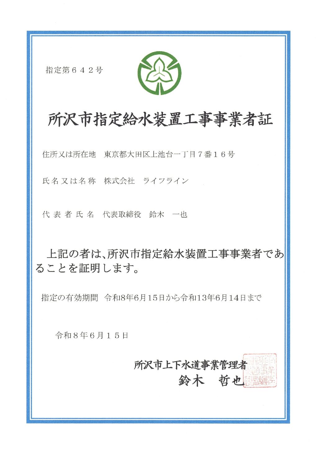 株式会社ライフライン 所沢市 指定給水装置工事事業者 第642号の指定証