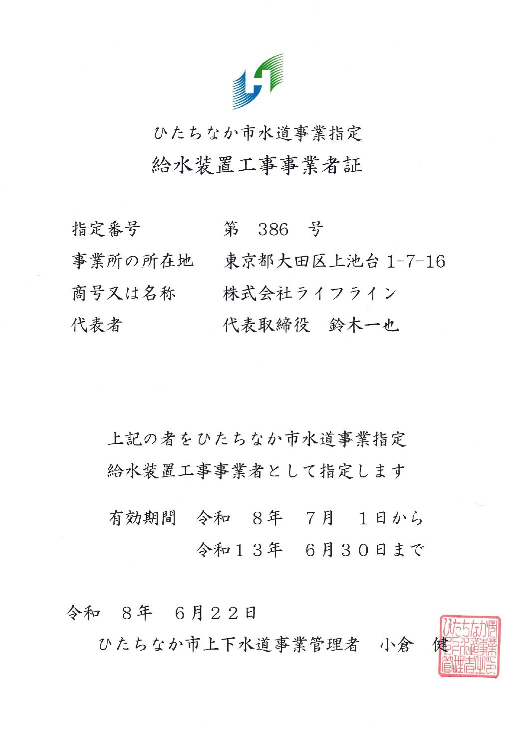 株式会社ライフライン ひたちなか市 指定給水装置工事事業者 第386号の指定証