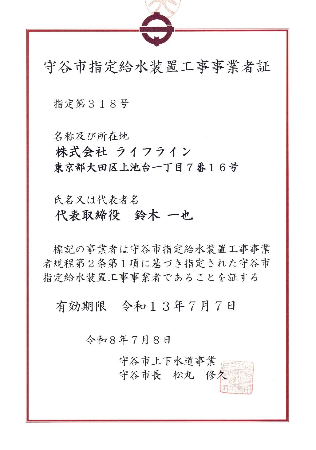株式会社ライフライン 守谷市 指定給水装置工事事業者 第318号の指定証