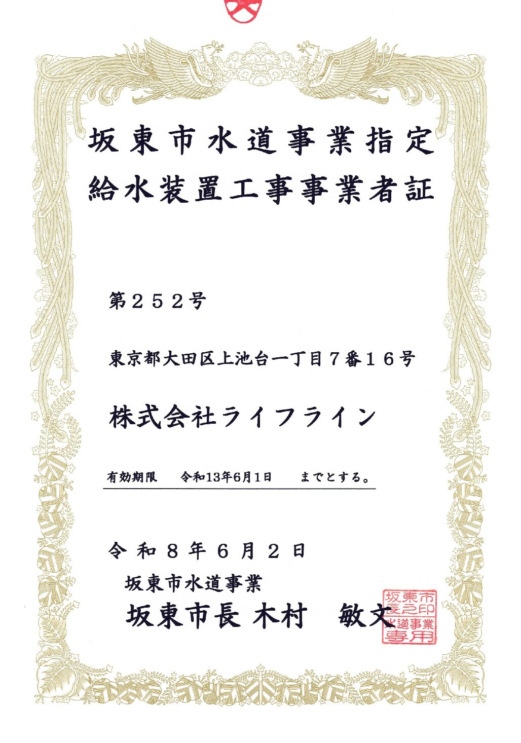 株式会社ライフライン 坂東市 指定給水装置工事事業者 第252号の指定証