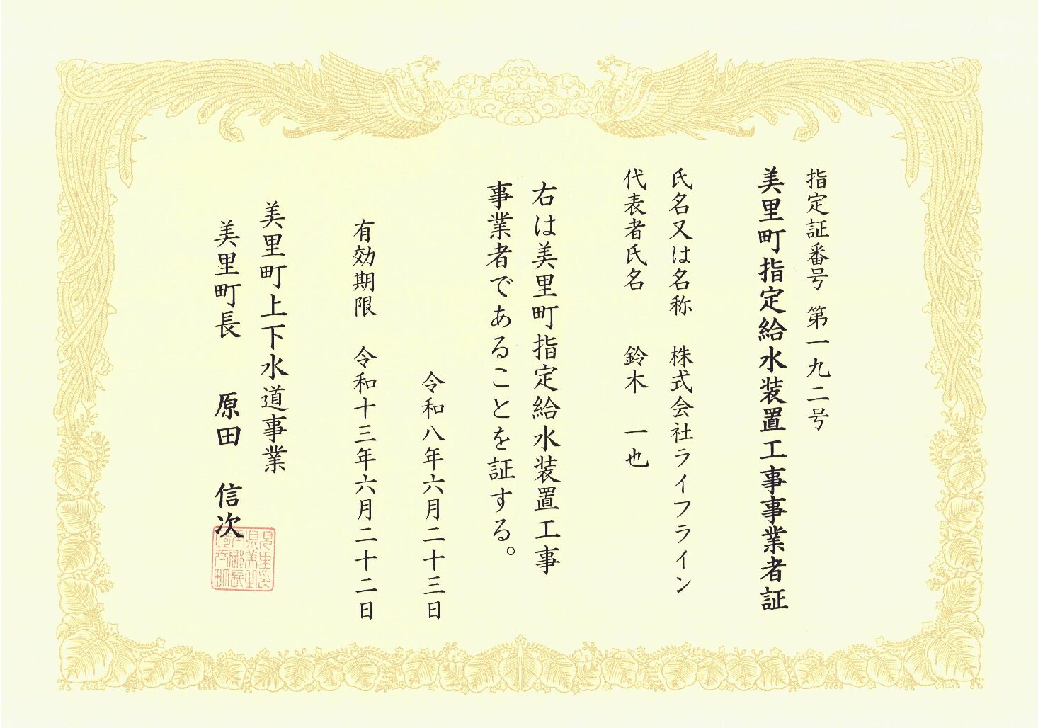 株式会社ライフライン 美里町 指定給水装置工事事業者 第192号の指定証