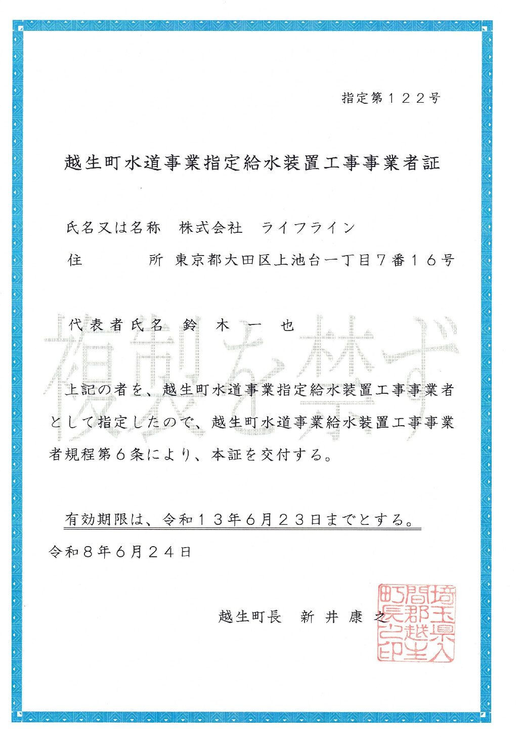 株式会社ライフライン 越生町 指定給水装置工事事業者 第122号の指定証