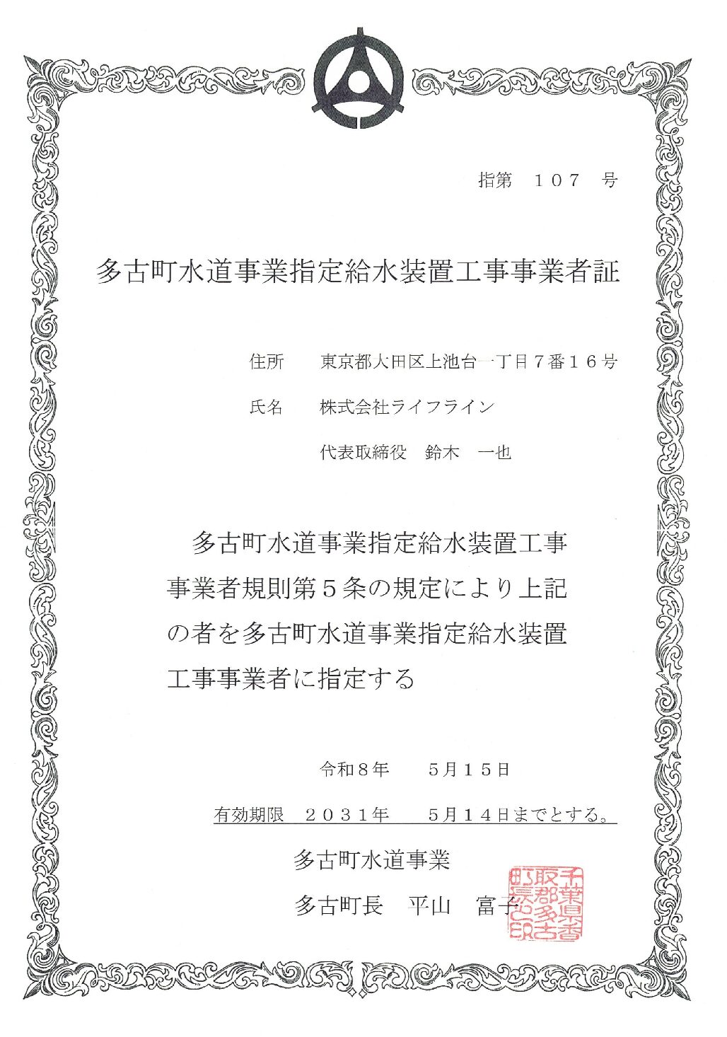 株式会社ライフライン 多古町水道事業 指定給水装置工事事業者 第107号の指定証