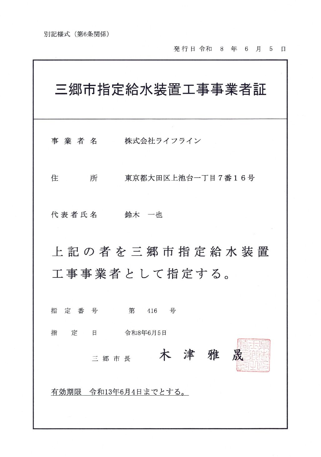 株式会社ライフライン 三郷市 指定給水装置工事事業者 第416号の指定証