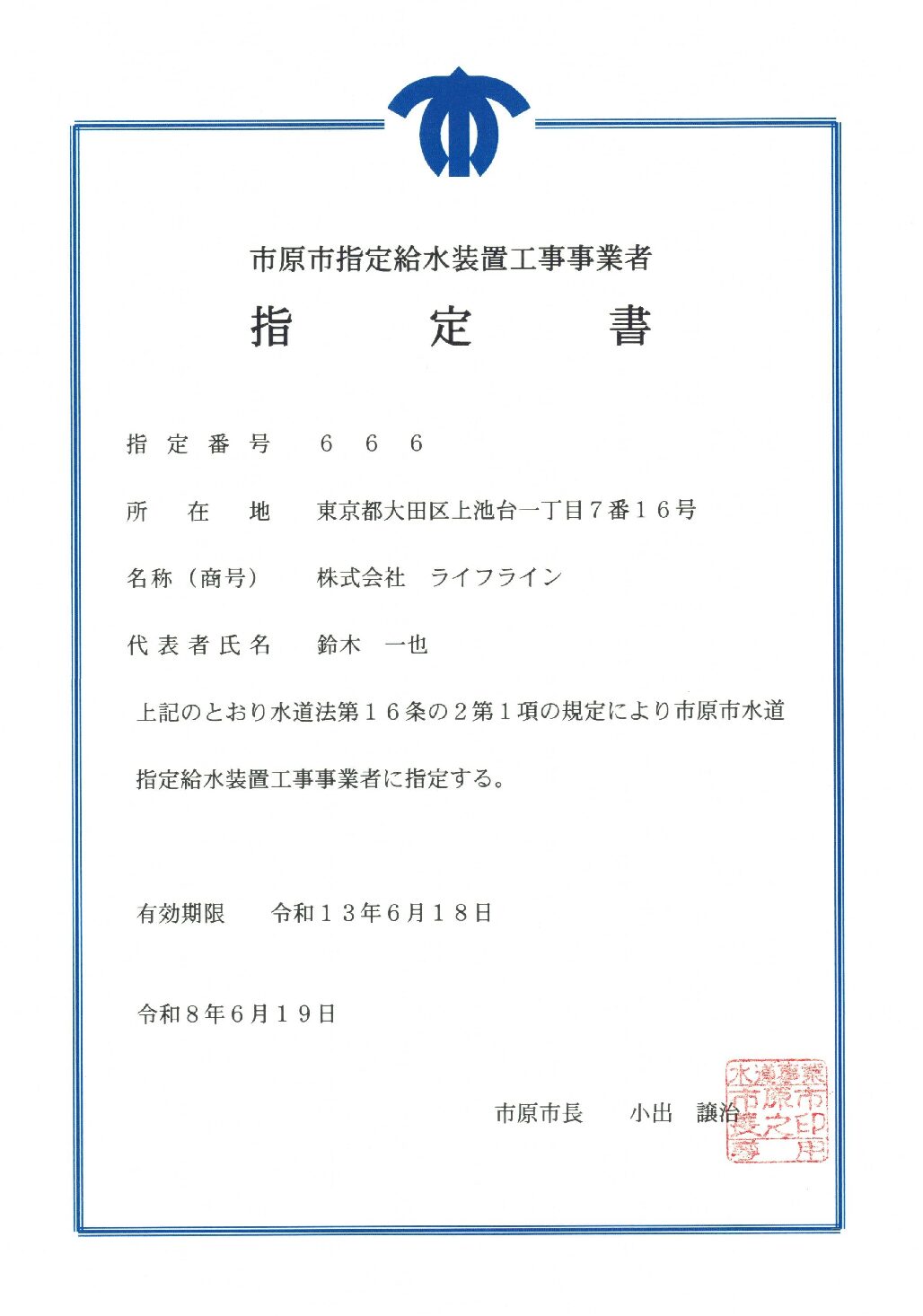 株式会社ライフライン 市原市 指定給水装置工事事業者 第666号の指定証