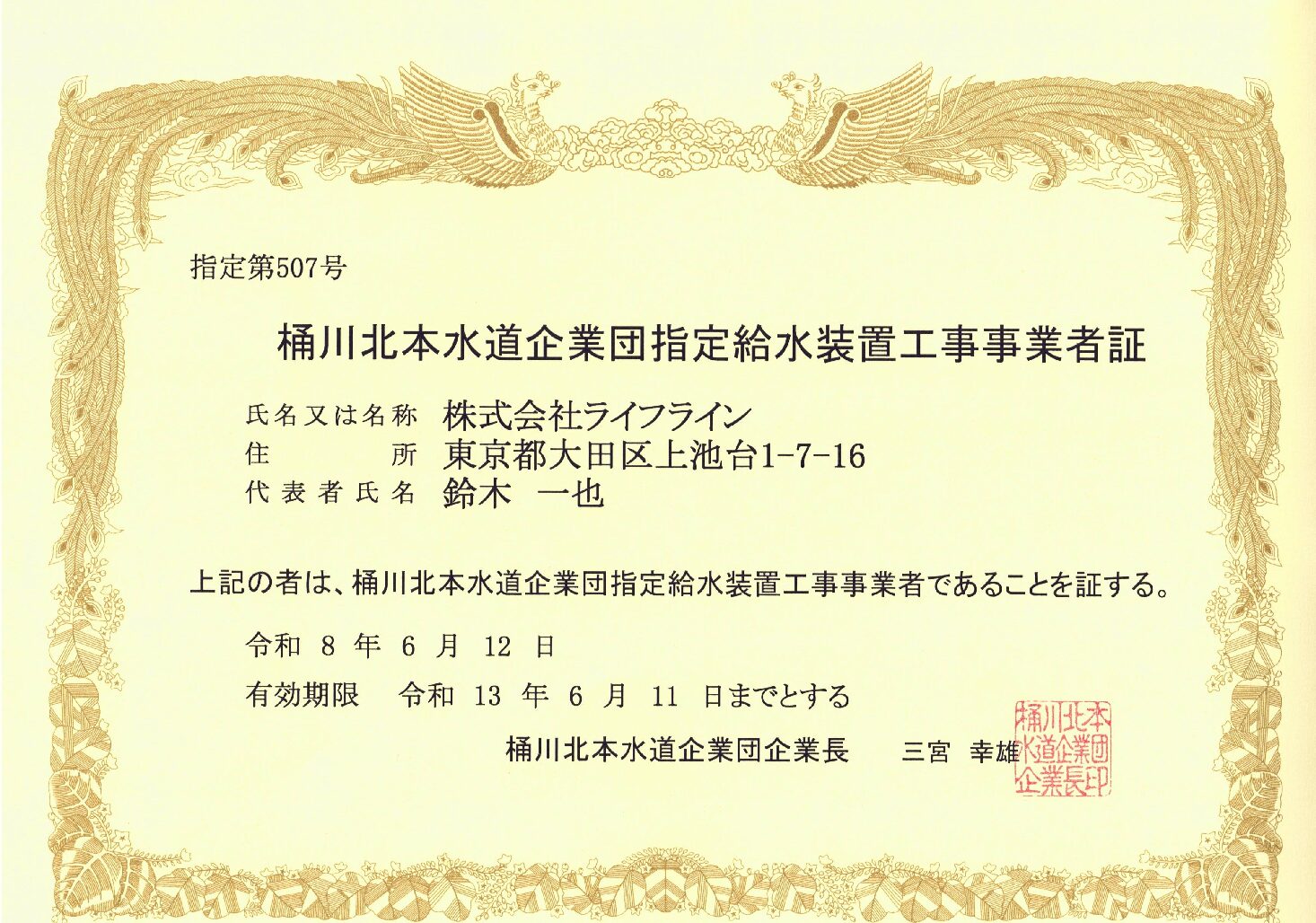 株式会社ライフライン 桶川北本水道企業団 指定給水装置工事事業者 第507号の指定証