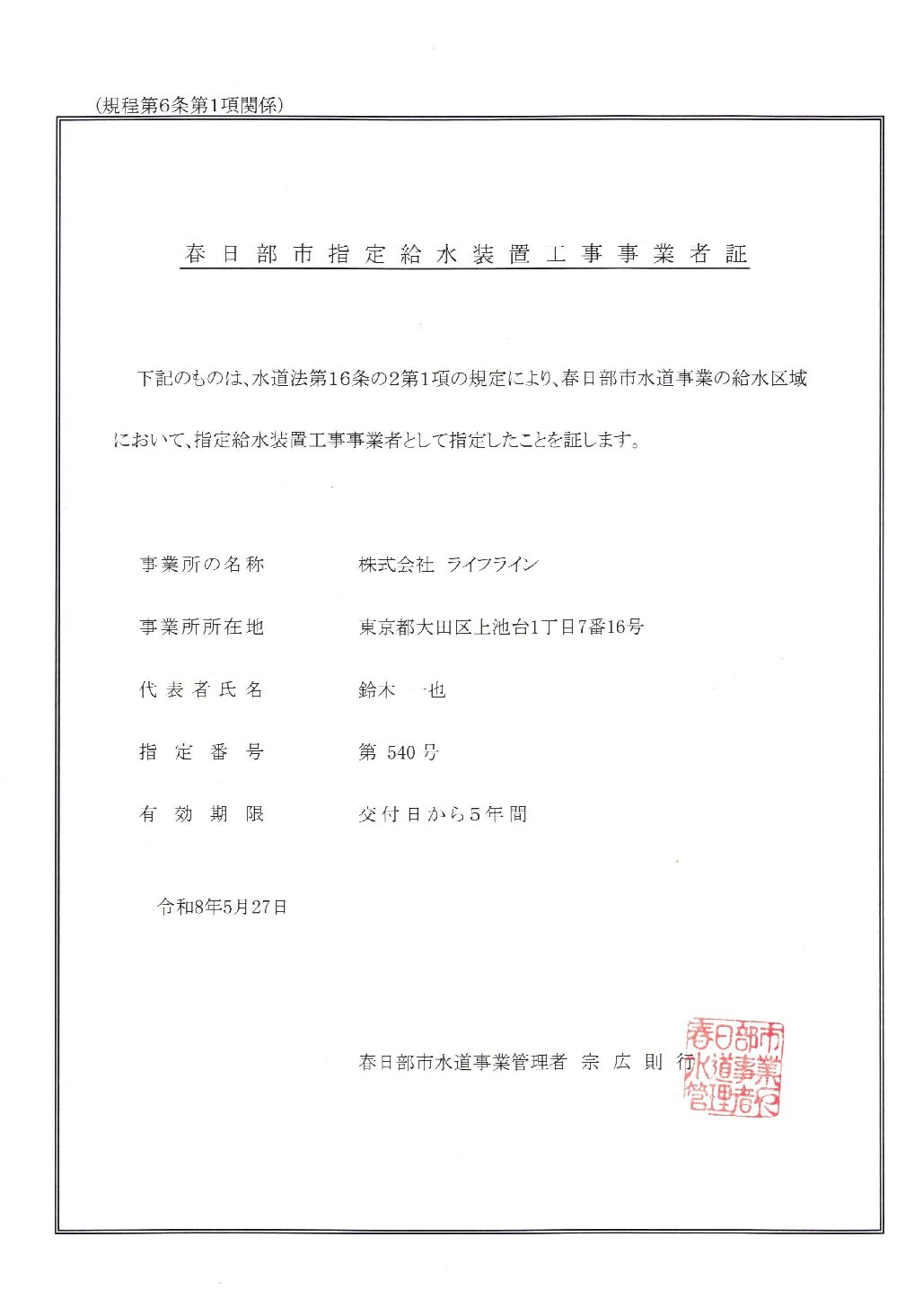 株式会社ライフライン 春日部市 指定給水装置工事事業者 第540号の指定証