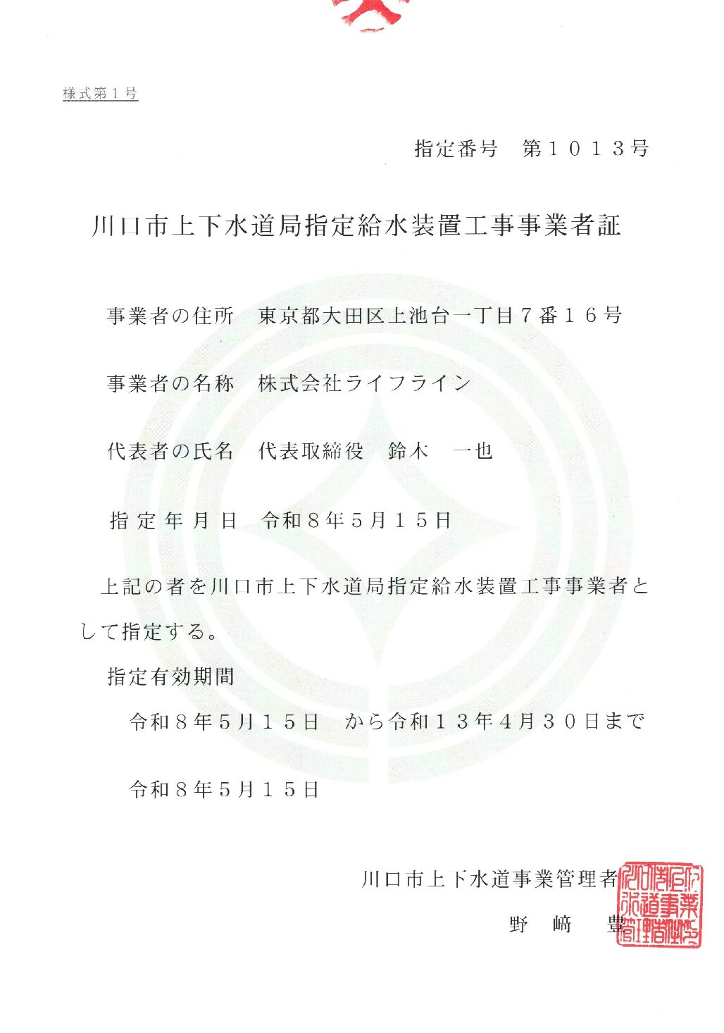 株式会社ライフライン 川口市上下水道局 指定給水装置工事事業者 第1013号の指定証
