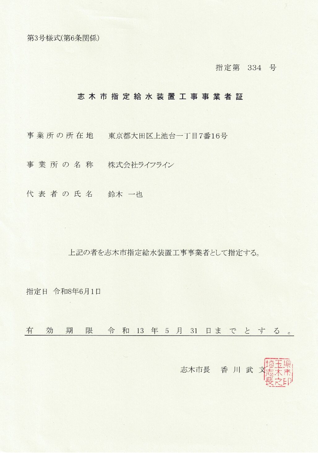 株式会社ライフライン 志木市 指定給水装置工事事業者 第334号の指定証