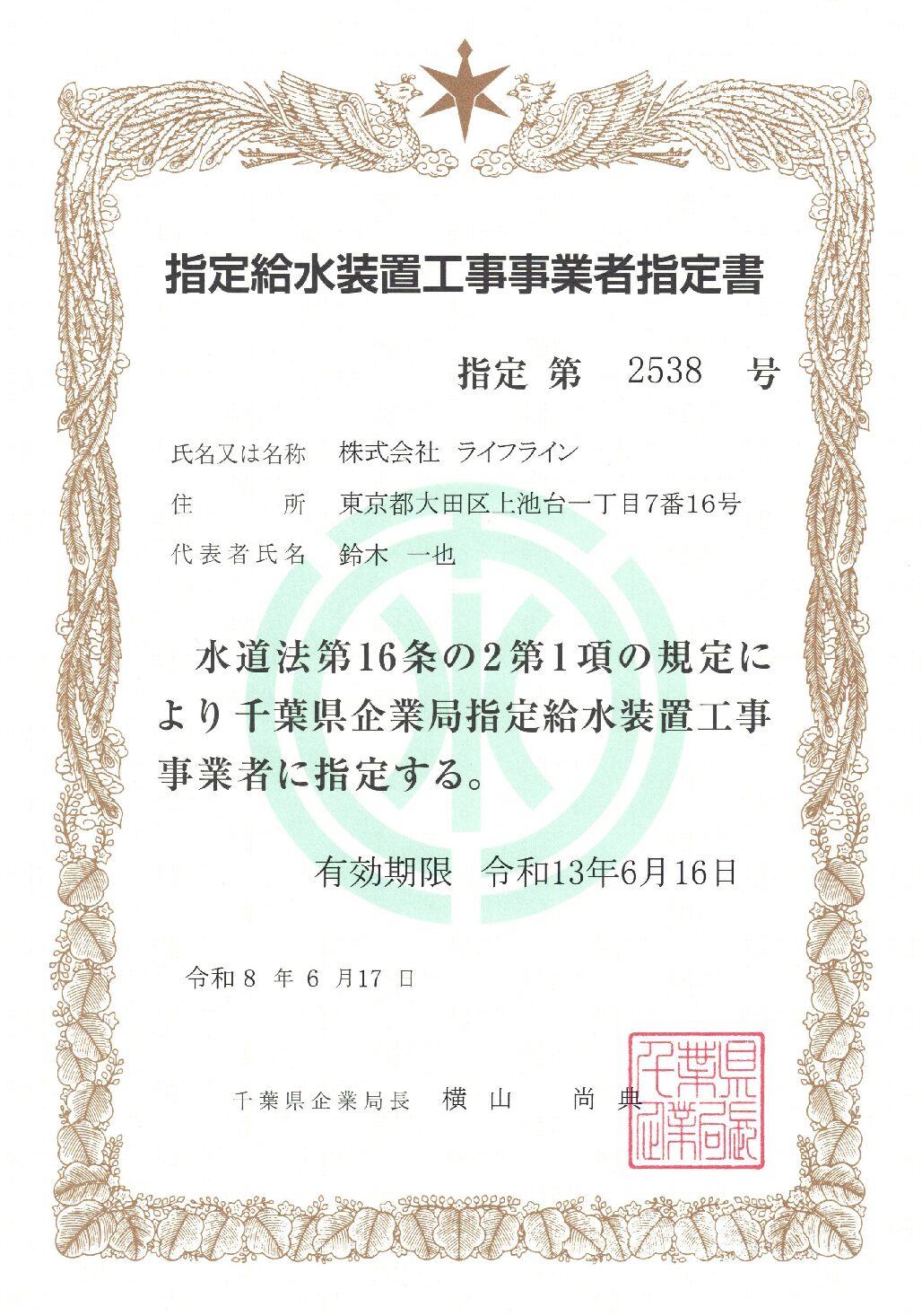 株式会社ライフライン 千葉県営水道 指定給水装置工事事業者 第2538号の指定証