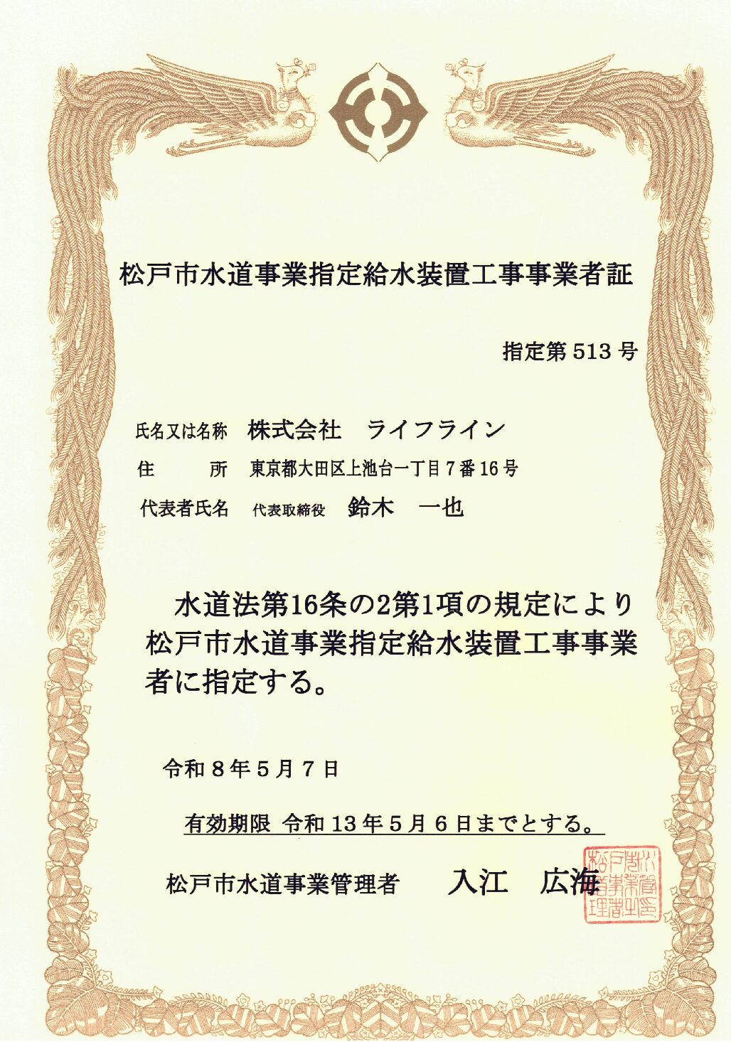 株式会社ライフライン 松戸市 指定給水装置工事事業者 第513号の指定証