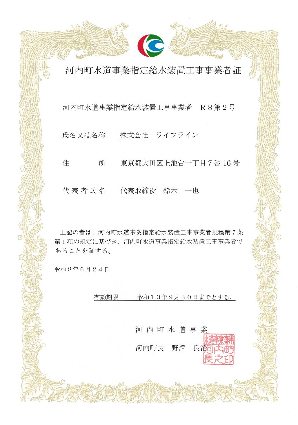 株式会社ライフライン 河内町 指定給水装置工事事業者 R8第2号の指定証